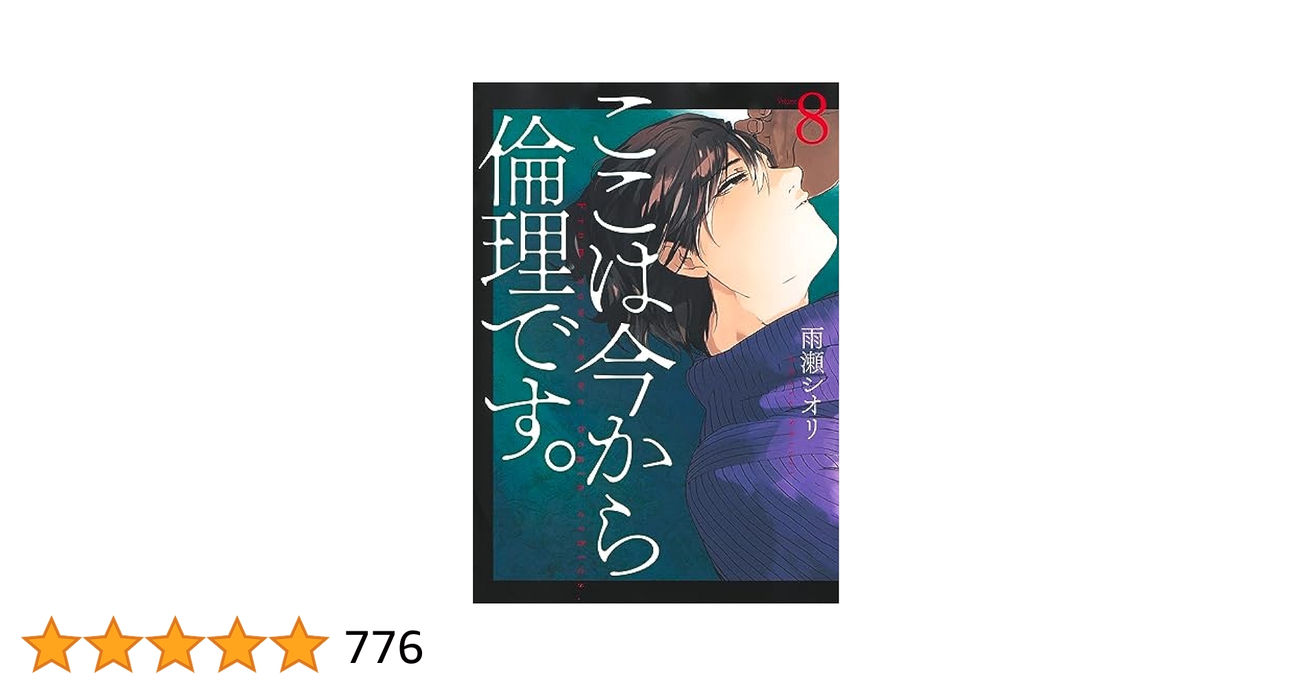ここは今から倫理です。 8 (ヤングジャンプコミックス) | 雨瀬